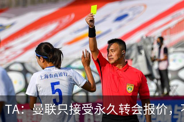 TA：曼联只接受永久转会报价，不排除拉什福德留队履行完余下合同